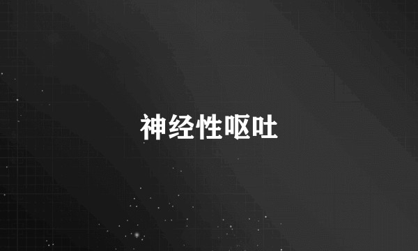 神经性呕吐