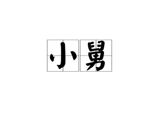小舅（最小的舅舅）