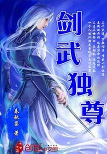 剑武独尊（春秋集所著小说）