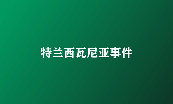 特兰西瓦尼亚事件