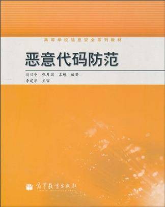 恶意代码防范