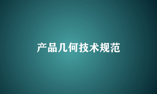 产品几何技术规范