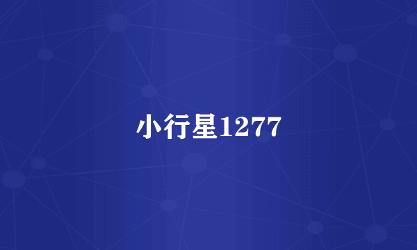 小行星1277