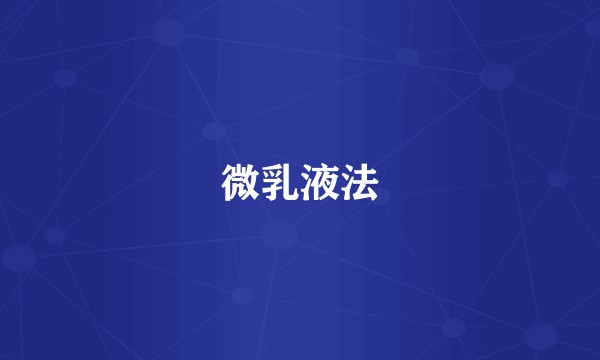 微乳液法