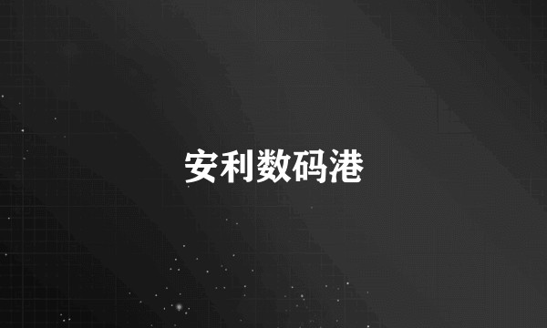 安利数码港