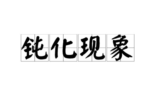 钝化现象