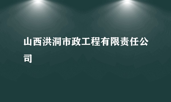 山西洪洞市政工程有限责任公司