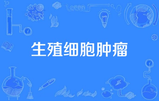 生殖细胞肿瘤