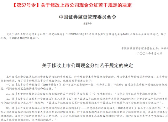 关于修改上市公司现金分红若干规定的决定