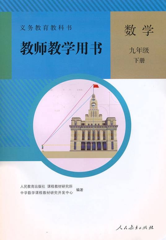 数学九年级下册教师教学用书