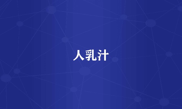人乳汁