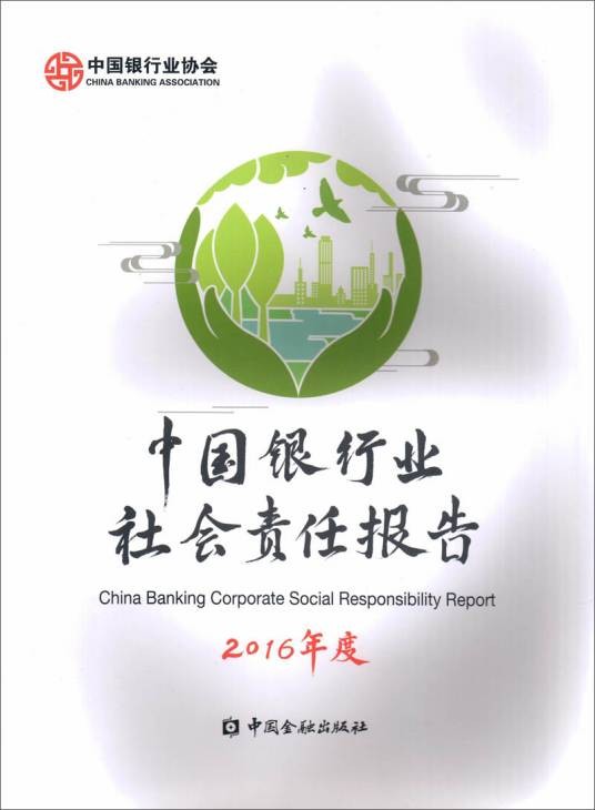 中国银行业社会责任报告2016年度