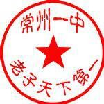 常州一中吧