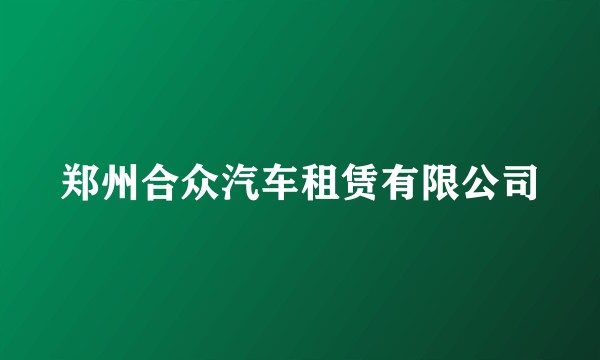 郑州合众汽车租赁有限公司