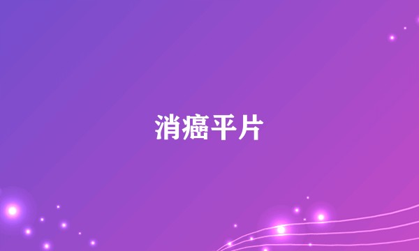 消癌平片