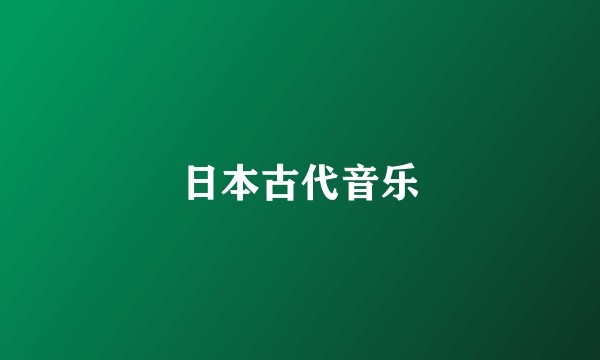 日本古代音乐