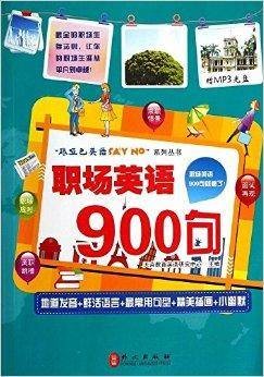 职场英语900句