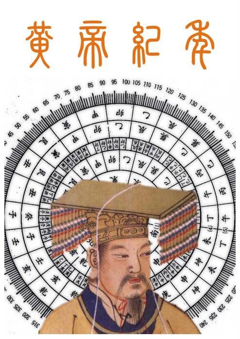 黄帝纪年