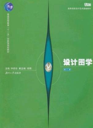 设计图学（2011年人民邮电出版社出版的图书）