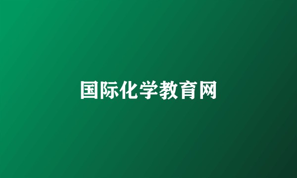 国际化学教育网