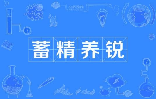 蓄精养锐
