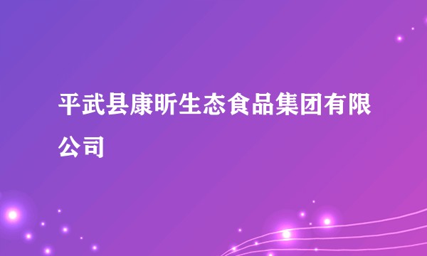 平武县康昕生态食品集团有限公司