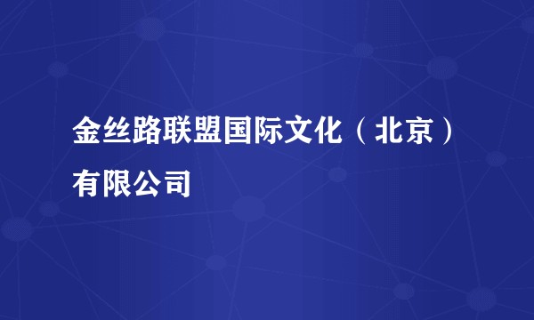 金丝路联盟国际文化（北京）有限公司