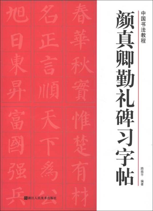 颜真卿勤礼碑习字帖