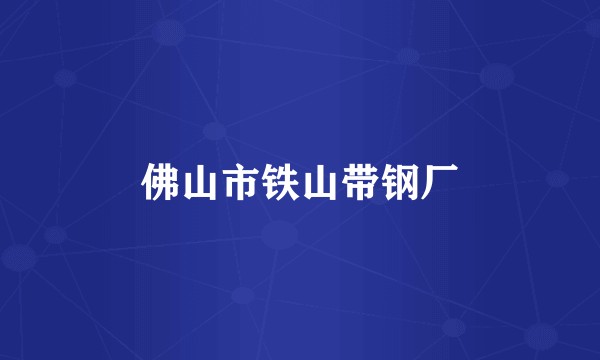 佛山市铁山带钢厂