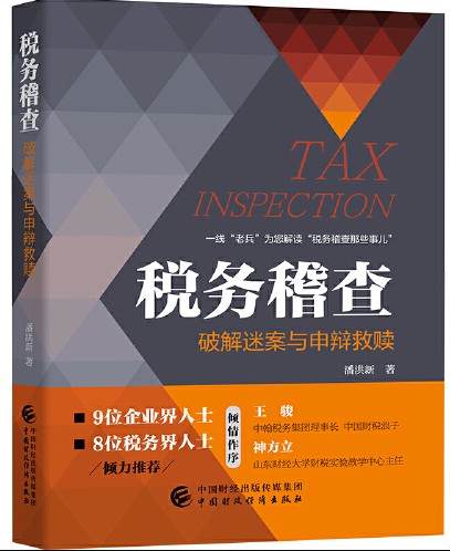 税务稽查（2020年中国财政经济出版社出版的图书）