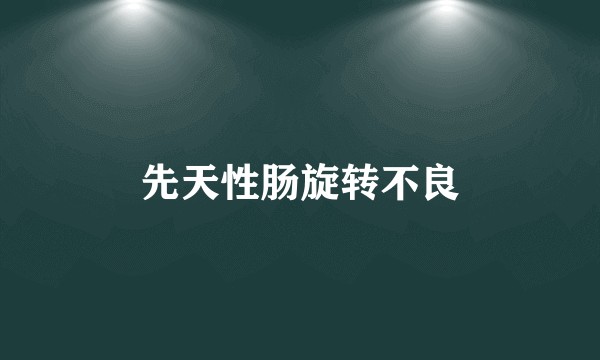先天性肠旋转不良