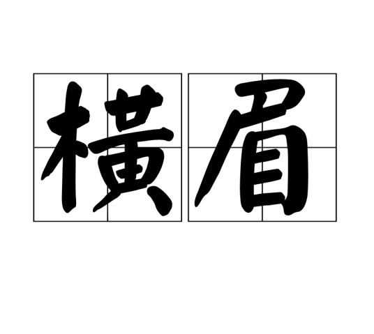 横眉（汉语词汇）