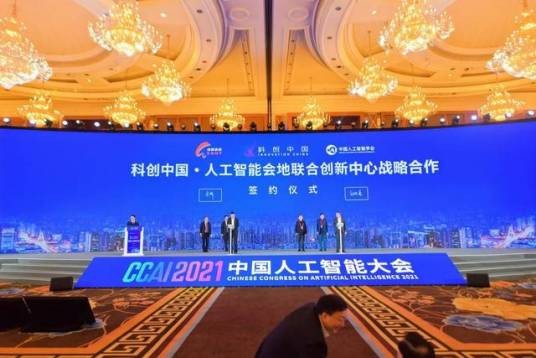 2021中国人工智能大会