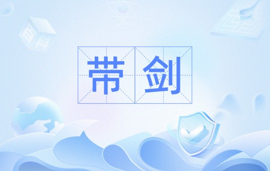 带剑
