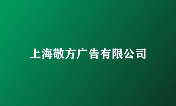 上海敬方广告有限公司
