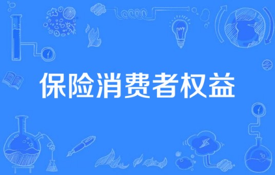 保险消费者权益