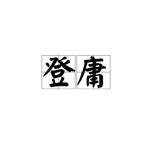 登庸