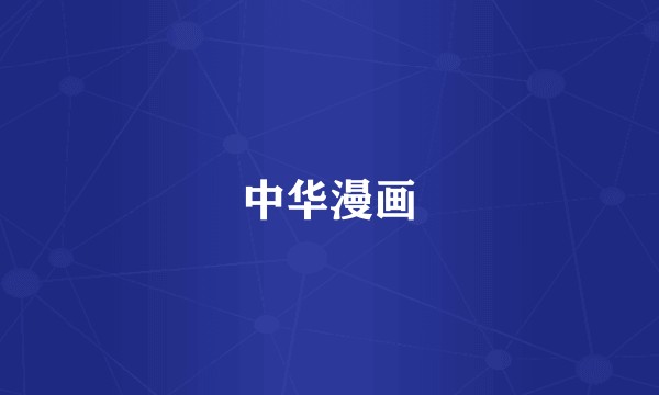 中华漫画