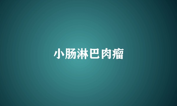 小肠淋巴肉瘤