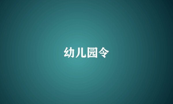 幼儿园令