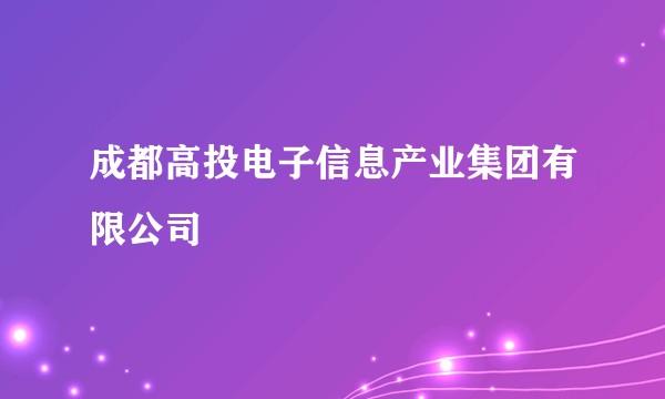 成都高投电子信息产业集团有限公司