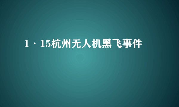 1·15杭州无人机黑飞事件