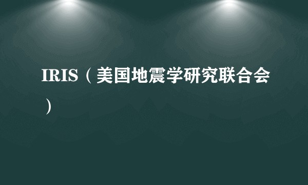 IRIS（美国地震学研究联合会）