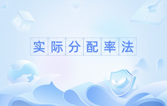 实际分配率法