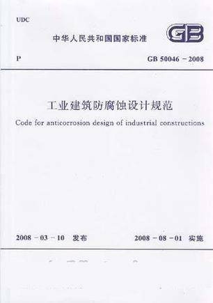 工业建筑防腐蚀设计规范