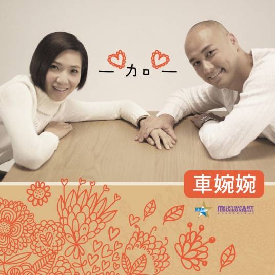 一加一（车婉婉演唱的歌曲）