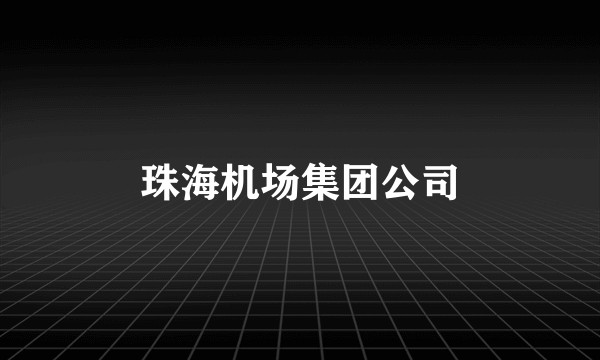 珠海机场集团公司