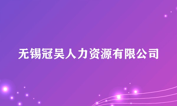 无锡冠吴人力资源有限公司