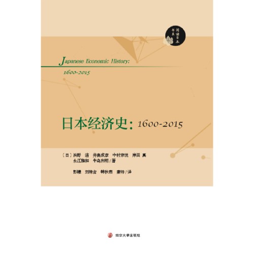 日本经济史(2018年南京大学出版社出版的图书)