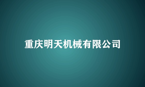 重庆明天机械有限公司